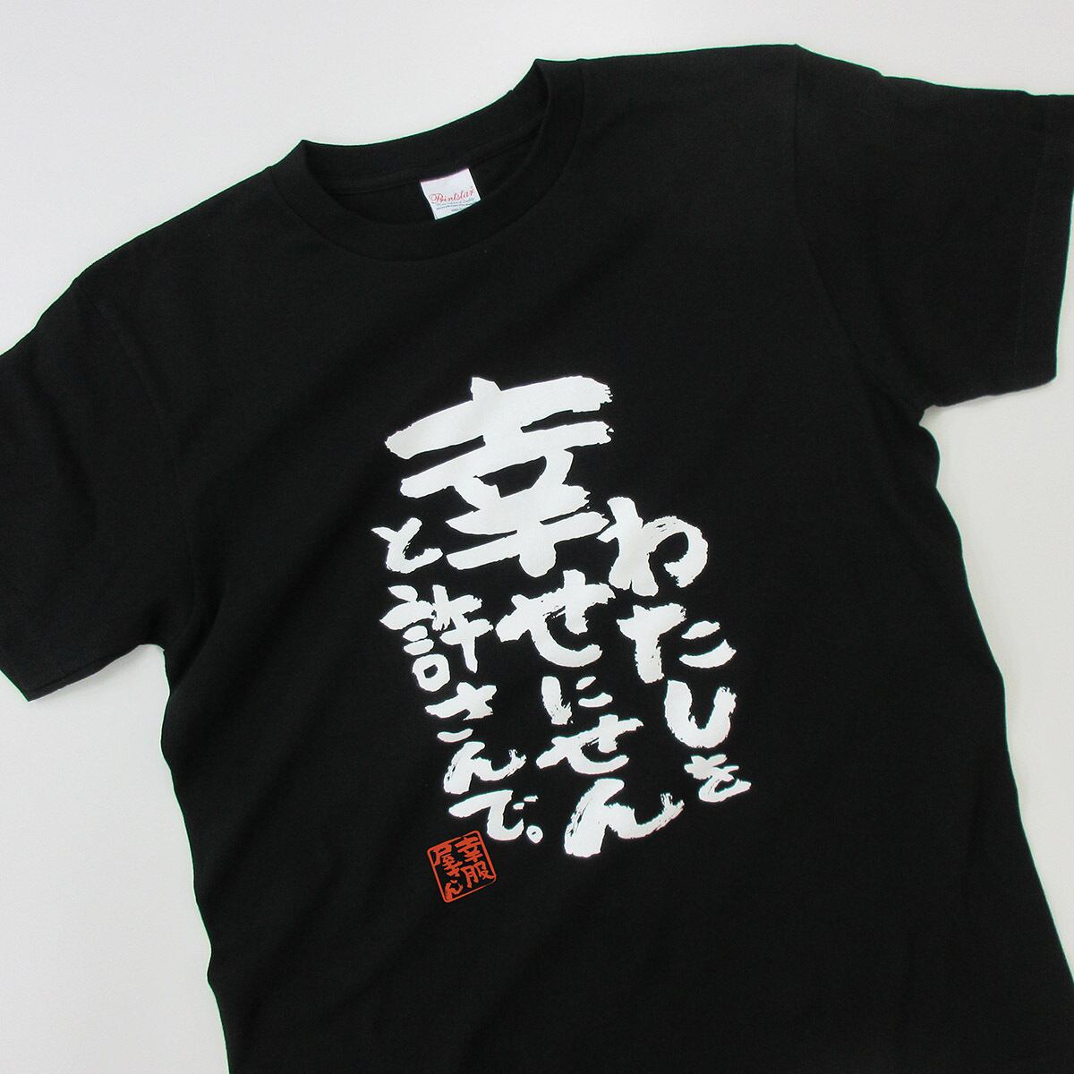 わたしを幸せにせんと許さんで おもしろ 漢字tシャツ ka500-51 夫婦 ネタtシャツ