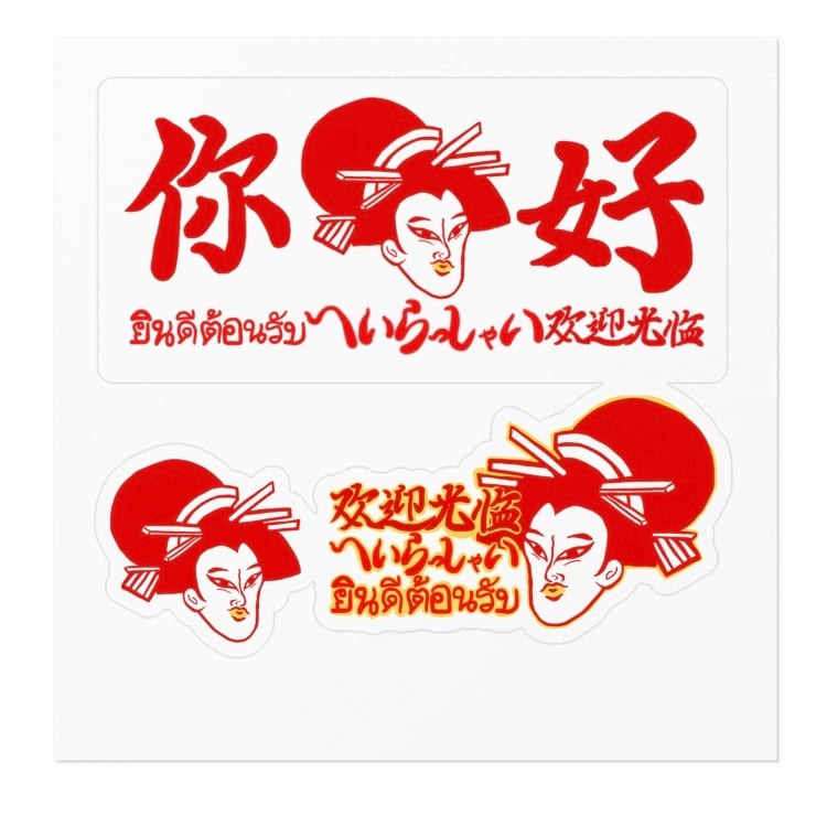 無病息災 | SAKURAKO OOKINI