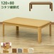 コタツ継脚式　120×80　長方形　BR/NA/GY/WW