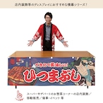 【受注生産】横幕 ひつまぶし Yakusha-e Style 紺 180×60cm 47195