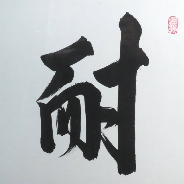 梶浦逸外書[耐]額縁入り