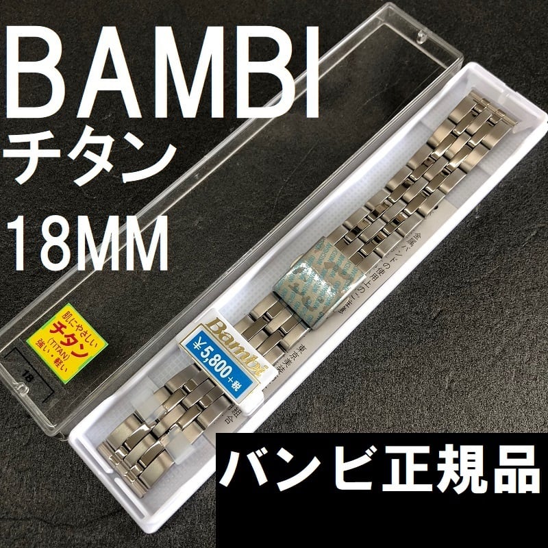BAMBI 時計バンド チタン ベルト 18mm 部分鏡面 BTB1202N | 栗田