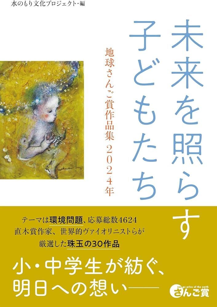 未来を照らす子どもたち 地球さんご賞作品集2024 単行本（ソフトカバー