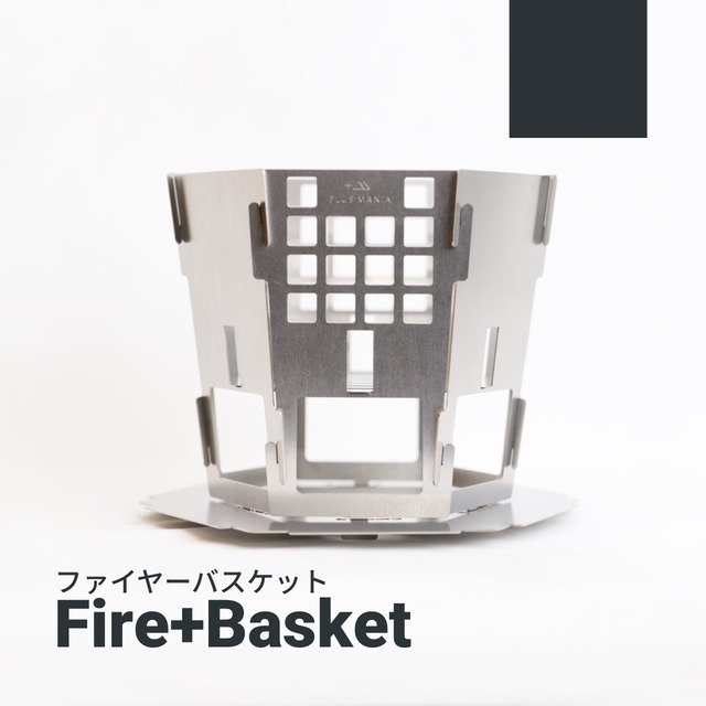 FIRE+BASKET [ファイヤーバスケット] -賑わいサイズ-
