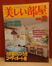 美しい部屋　No.55　巻頭特集・わが家のくつろぎコーディネート術