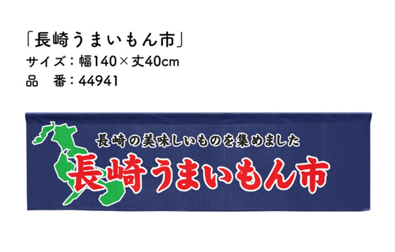 【受注生産】横幕のれん 長崎うまいもん市 140×40cm 44941