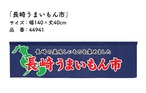 【受注生産】横幕のれん 長崎うまいもん市 140×40cm 44941