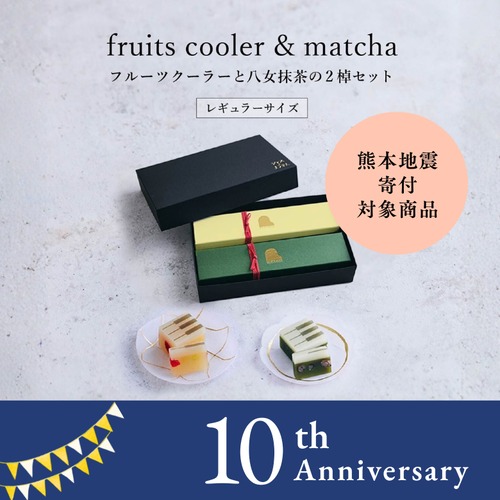 レギュラーサイズ【限定セット・ギフトBOX入り】fruits coolerとmatchaの2棹セット