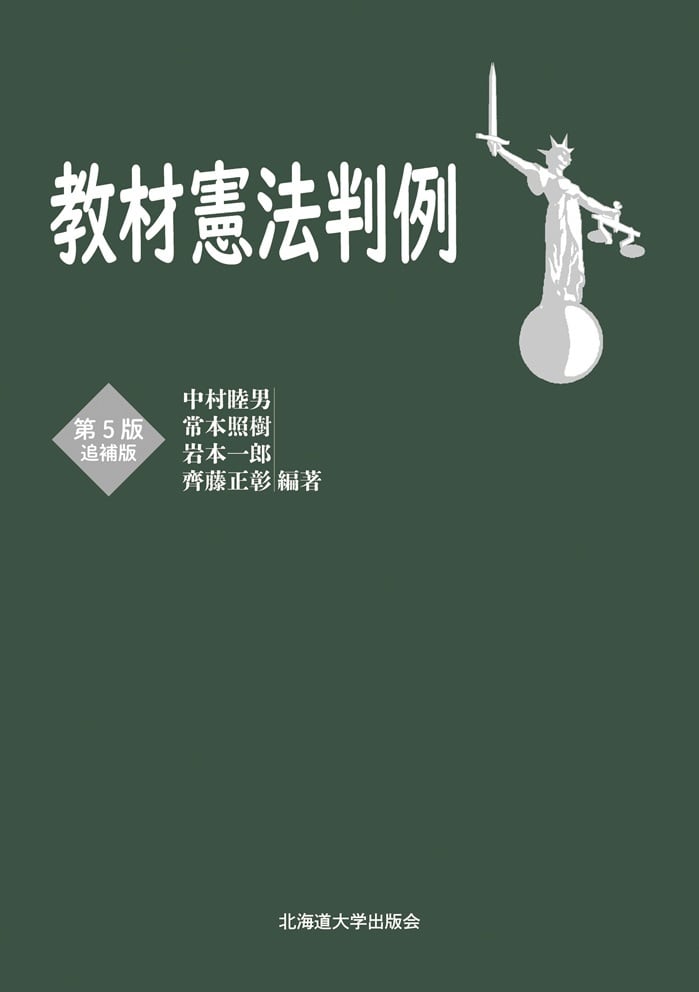 教材憲法判例 第5版追補版 | 北海道大学出版会 教材憲法判例 第5版追補版 | 北海道大学出版会