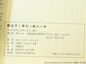 （雑誌）第五子　第11号　特集：ポルノ　アンケート「誰が現代詩を救えるか？」　/　松本衆司　尾崎与里子　他　[37077]