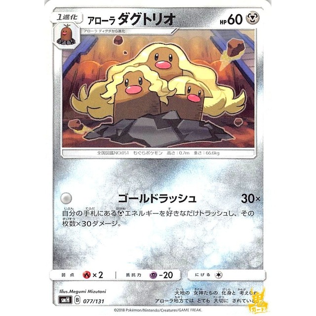 アローラダグトリオ smH 077/131 ゴールドラッシュ はがねタイプ 状態：A ポケカ