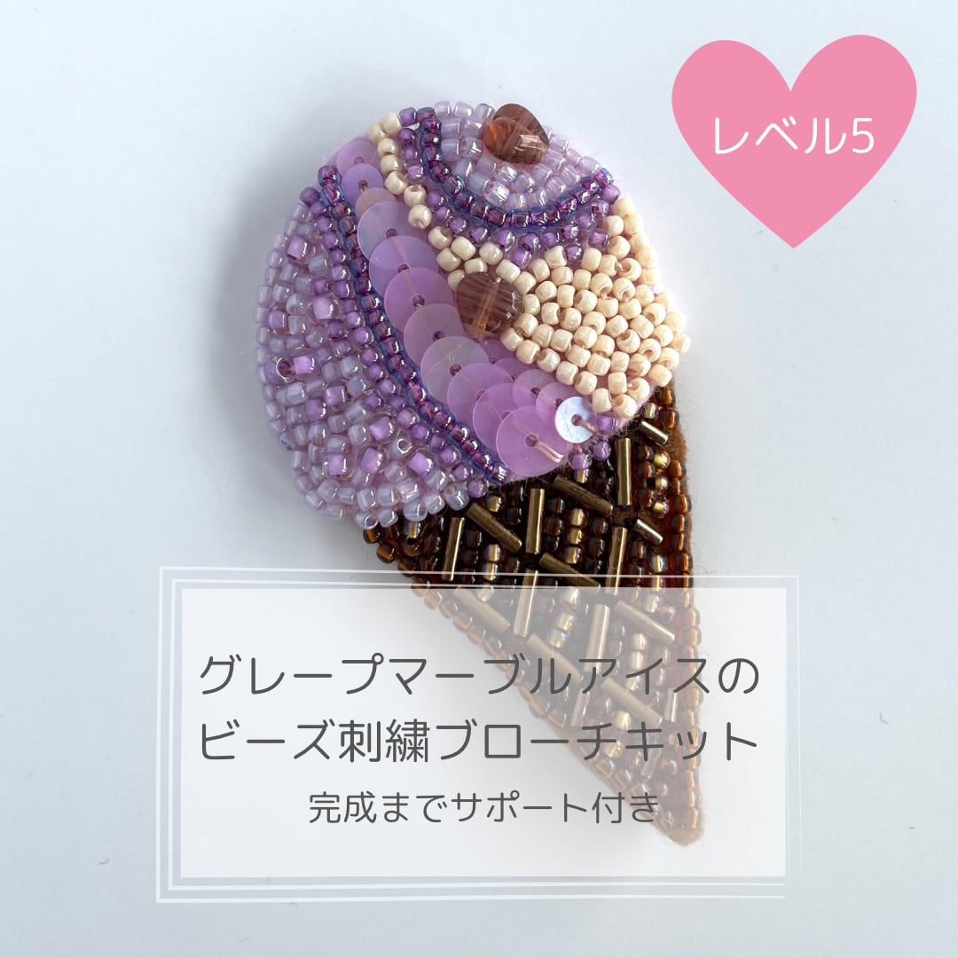 グレープマーブルアイスのビーズ刺繍ブローチキット