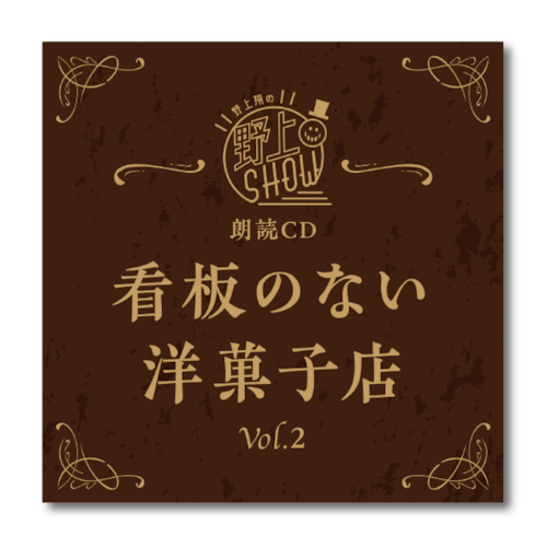 野上翔の野上SHOW 朗読CD 看板のない洋菓子店 Vol.2