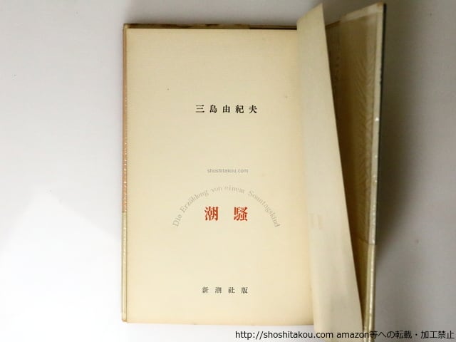 潮騒 初版 重版帯付 / 三島由紀夫 [36782][並下] | 書肆田高