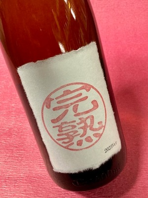 完熟純米2023 特別純米原酒 美山錦 1.8ℓ