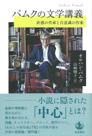 パムクの文学講義——直感の作家と自意識の作家