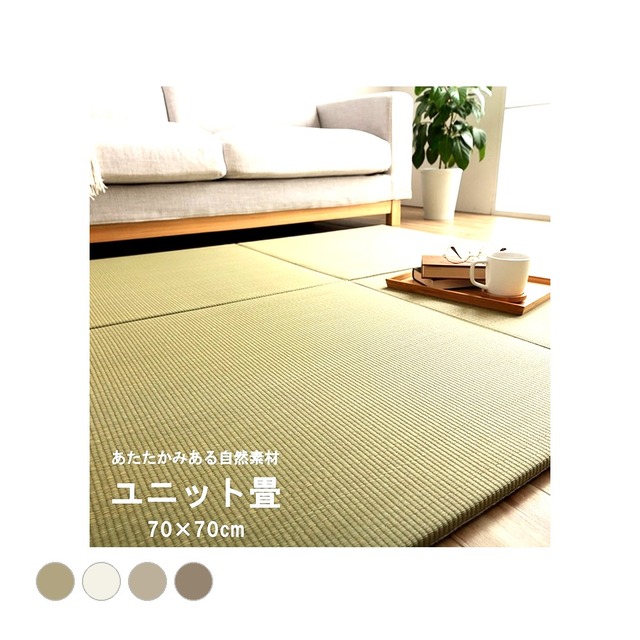 置き畳 ネイラル 9P 半畳 70X70 70×70×1.5cm ラグマット カーペット ラグ 絨毯