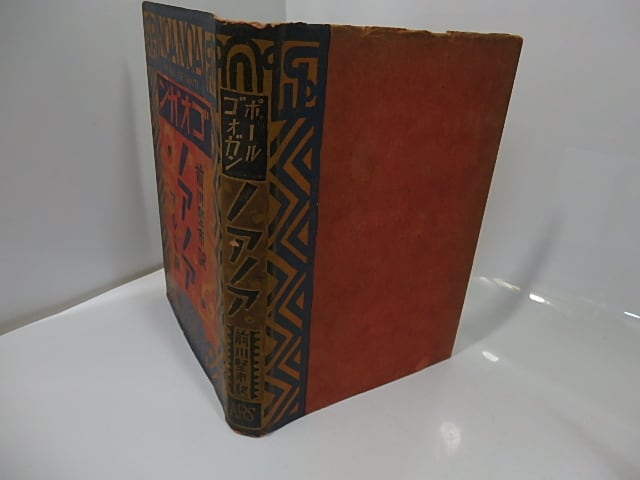 ノアノア / ポール・ゴオガン 前川堅市訳 恩地孝四郎装 （ゴーギャン