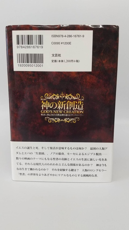 神の新創造　聖書に啓示された自然法則を超えるマインドのパワーの商品画像3