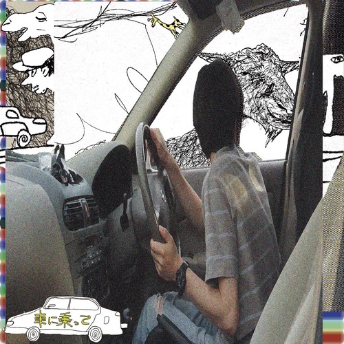 車に乗って(CD)