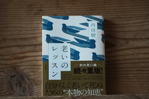 『老いのレッスン』内田樹