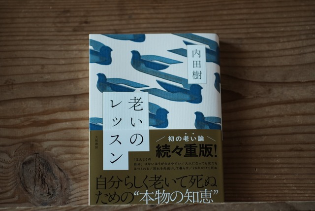 『老いのレッスン』内田樹