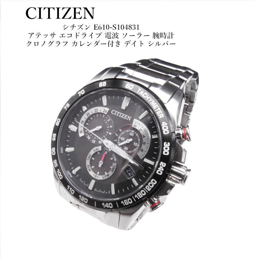 稼働品 CITIZEN エコドライブ E610-S104831 電波時計 CITIZEN エコ