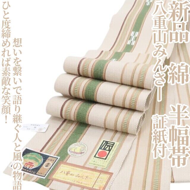 沖縄伝統工芸手織　八重山ミンサー織　半幅帯【未使用品】 沖縄 八重山みんさー ミンサー織 半幅帯 抹茶色 端未処理 - メルカリ