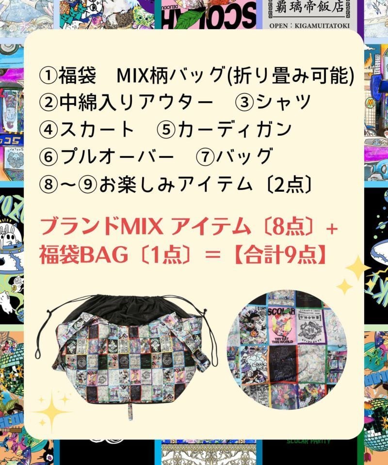 【スカラー】　スカラー2026年福袋 ミックス ② ScoLar(スカラー）ブランドMIX 2026年福袋 スカラーブランドミックス