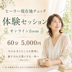 オンライン）ヒーラー現在地チェック体験セッション