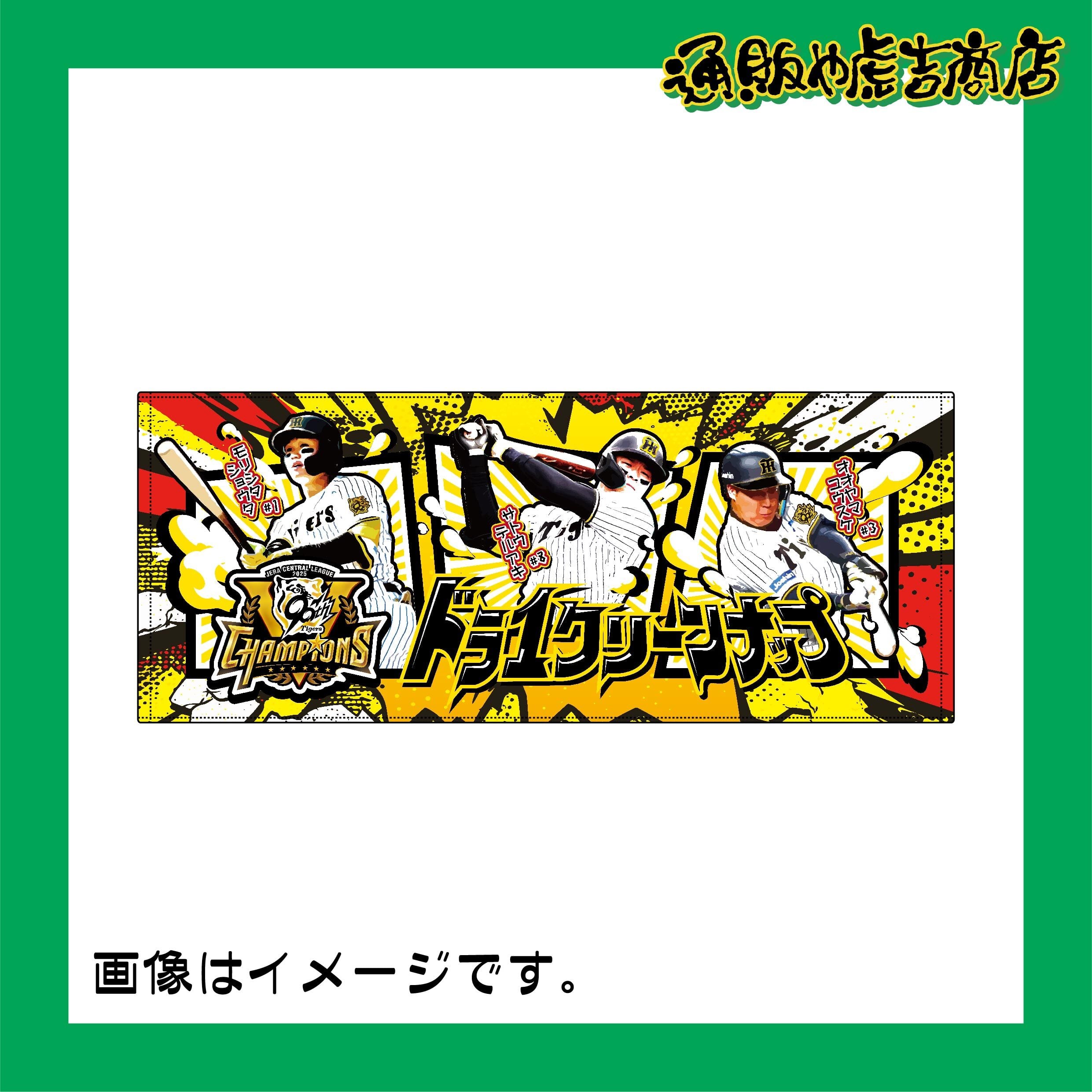 25阪神タイガースセ・リーグ優勝記念フェイスタオル(ドラ1クリーンナップ)