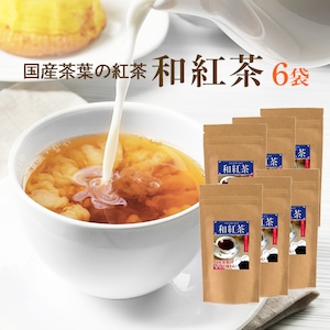 【送料無料】国産紅茶 茶葉 和紅茶 べにふうき使用 70ｇ×6袋