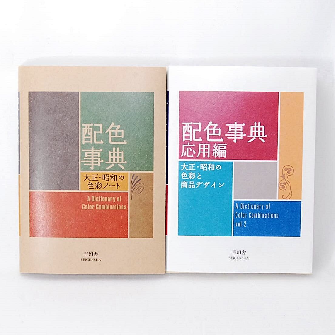 送料無料】 配色事典 & 配色事典 応用編 2冊セット 青幻舎 和田三造