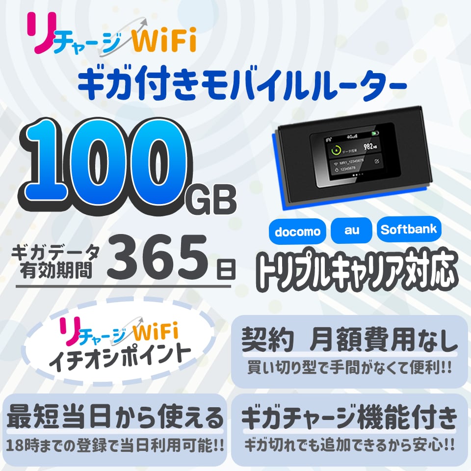 チャージ機能付きwifi 100GB 365日間 ギガ付き リチャージ モバイル