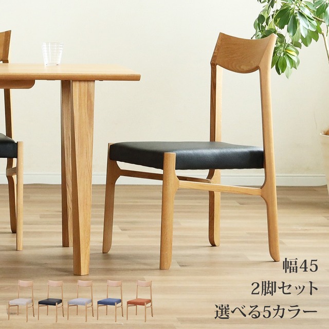 【カバー無し】ダイニングチェア 2脚セット 幅45 座面高42cm おしゃれ シンプル 無垢 OAK 北欧 チェアー 2脚 2人 オーク 2セット ナチュラル モダン 高級 PVC sg0917