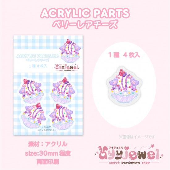 プラパーツ116.ベリーレアチーズ