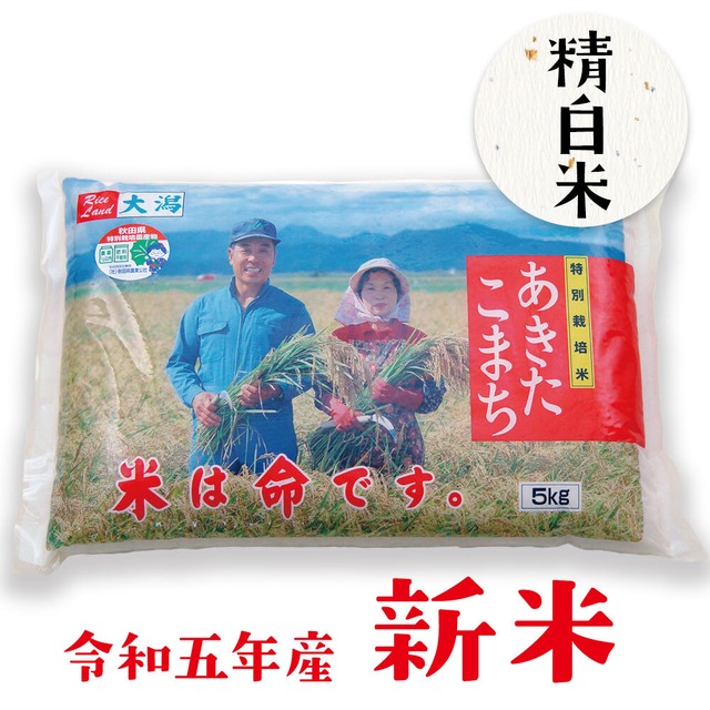 特別栽培米あきたこまち【白米】5kg