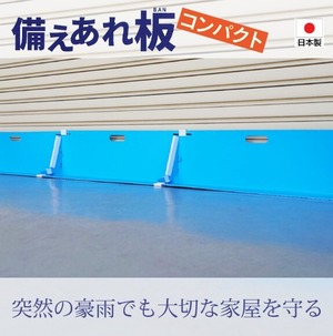 備えあれ板コンパクト（受注生産品）