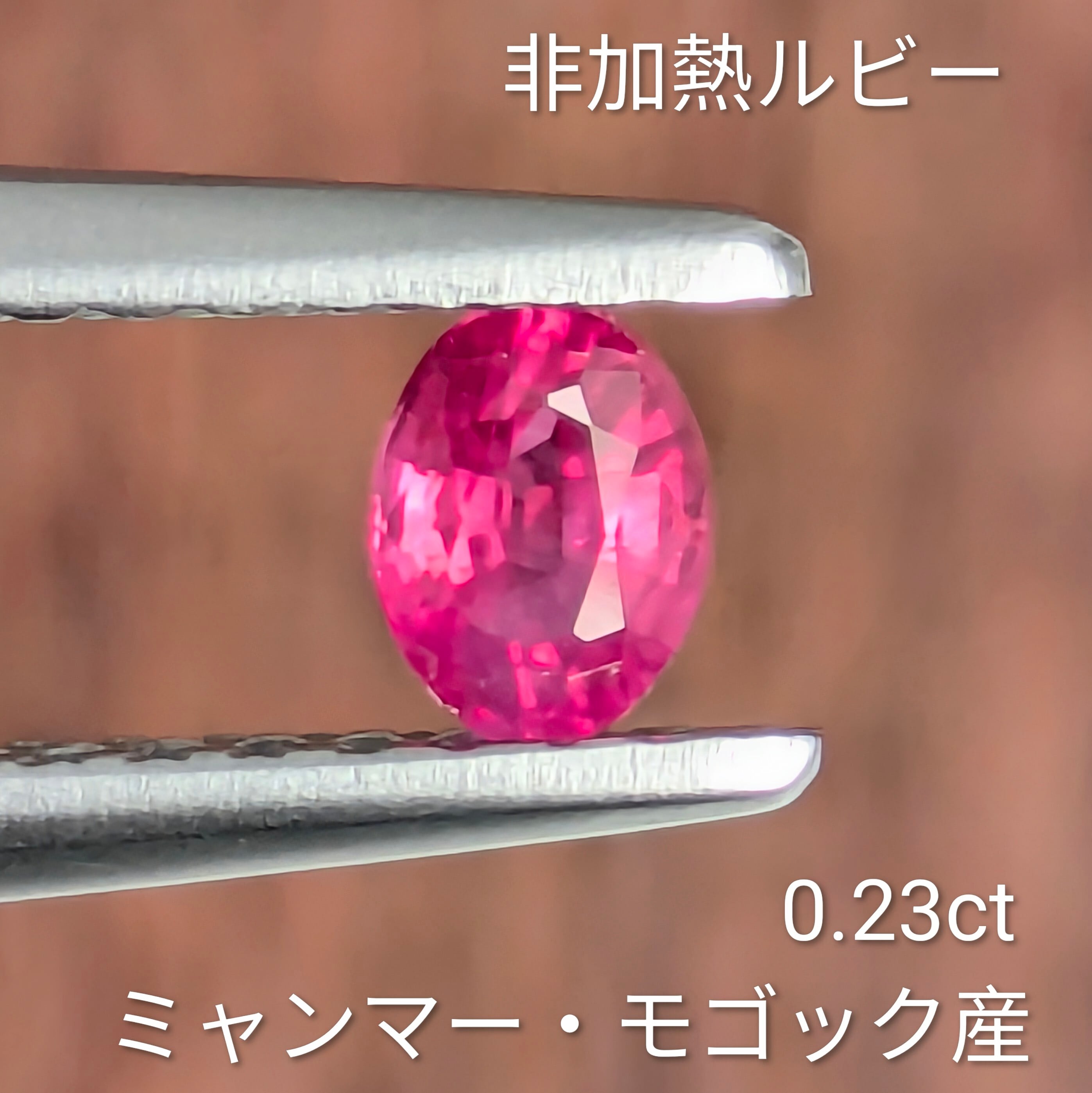 ルビーセル　ビューティーマスター非売品 非加熱ルビールース ミャンマー・モゴック産 【0.23ct】 PRO208752