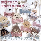 ちょっと似せられる うちの子キーホルダー 名入れ DOG わんこのキーホルダー / ダックスフントリニューアル トイプードル マルプー チワワ シバ 柴犬 ヨーキー コーギー チワックス フレブル ポメ