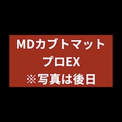 MDカブトマットプロEX 10L
