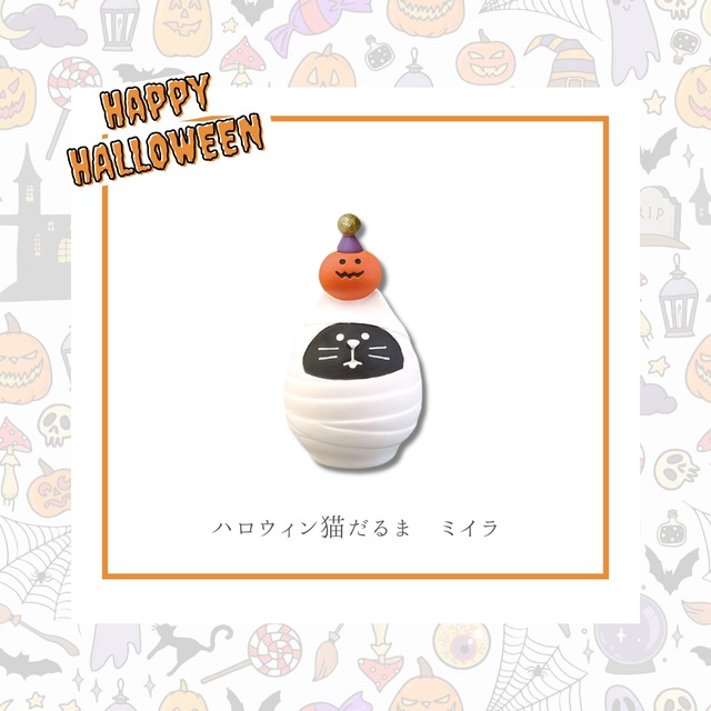 concombre｜コンコンブル｜ハロウィン ねこだるまミイラ 猫雑貨 ねこ ネコ ハロウィン ディスプレイ 収集癖 コレクション