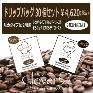 ドリップバッグ30個セット (2個口)
