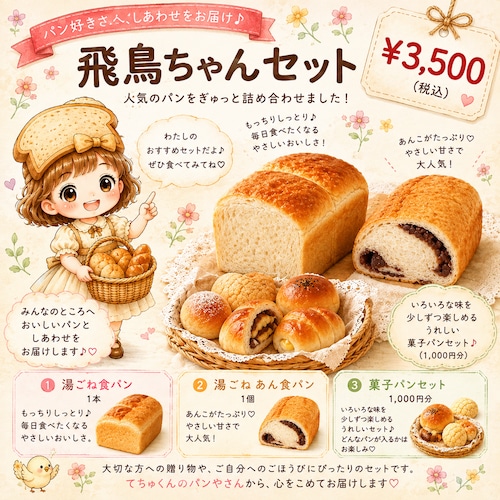 飛鳥ちゃんセット