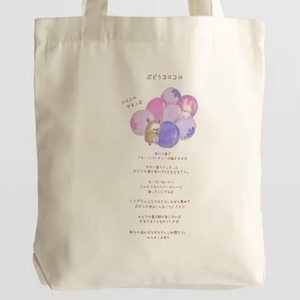 『ぶどうコロコロ』トートバッグ