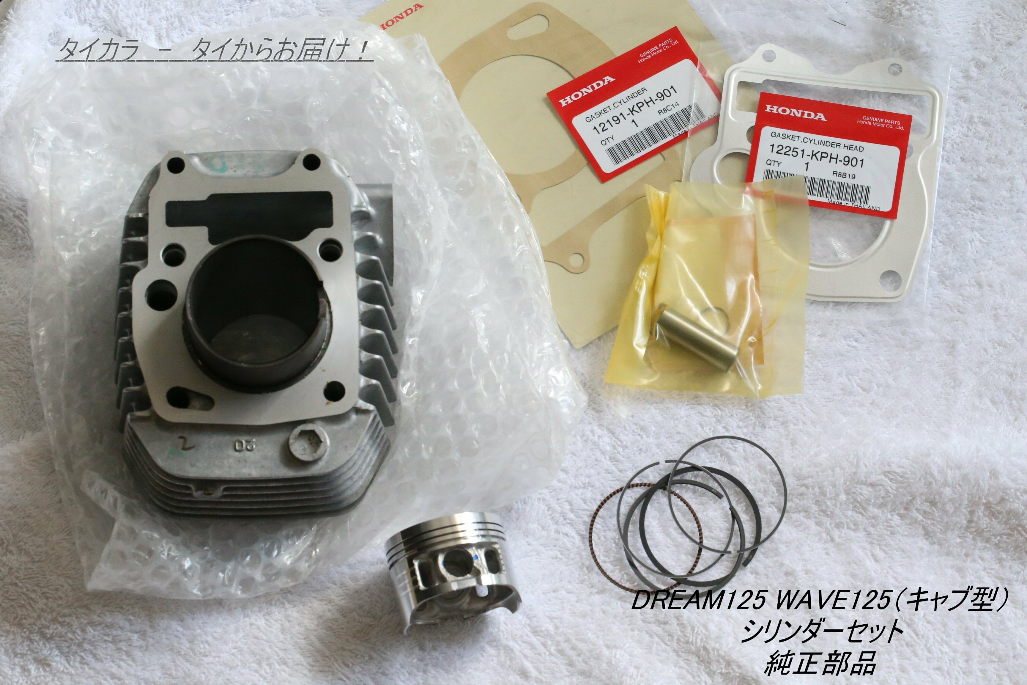 「DREAM125 WAVE125S/X(キャブ型) シリンダー・ピストンセット 純正部品 12100-KPH-970」