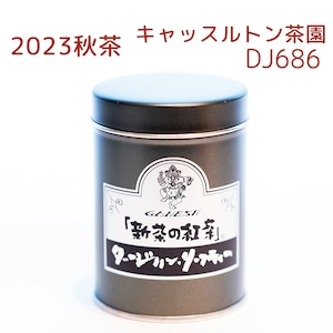 『新茶の紅茶』秋茶 ダージリン キャッスルトン茶園 DJ686 - 小缶 (55g)