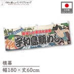 【受注生産】横幕 宇和島鯛めし Yakusha-e Style 180×60cm 45516