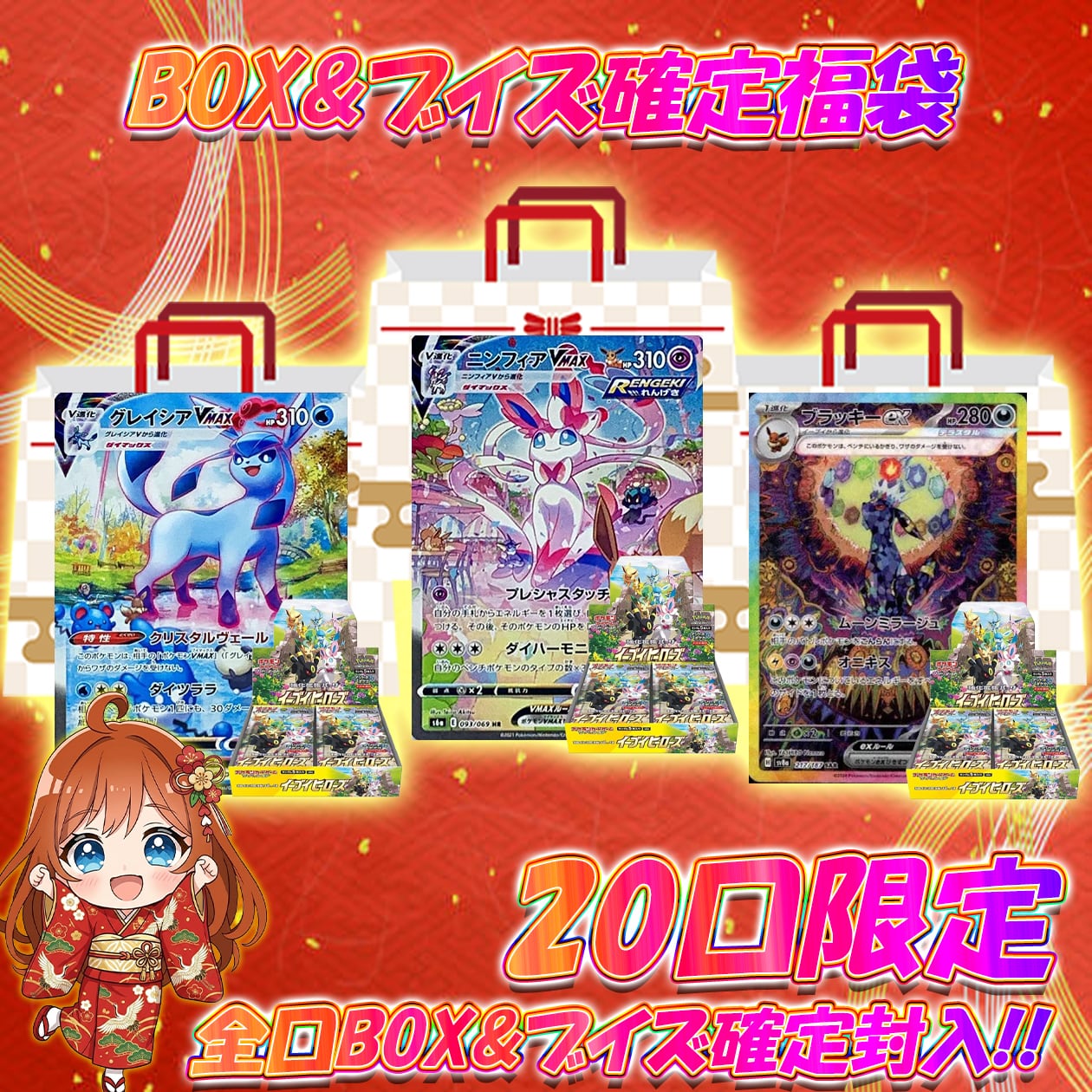 20口限定!!ポケカ ブイズ&BOX確定福袋オリパ ポケモンカード
