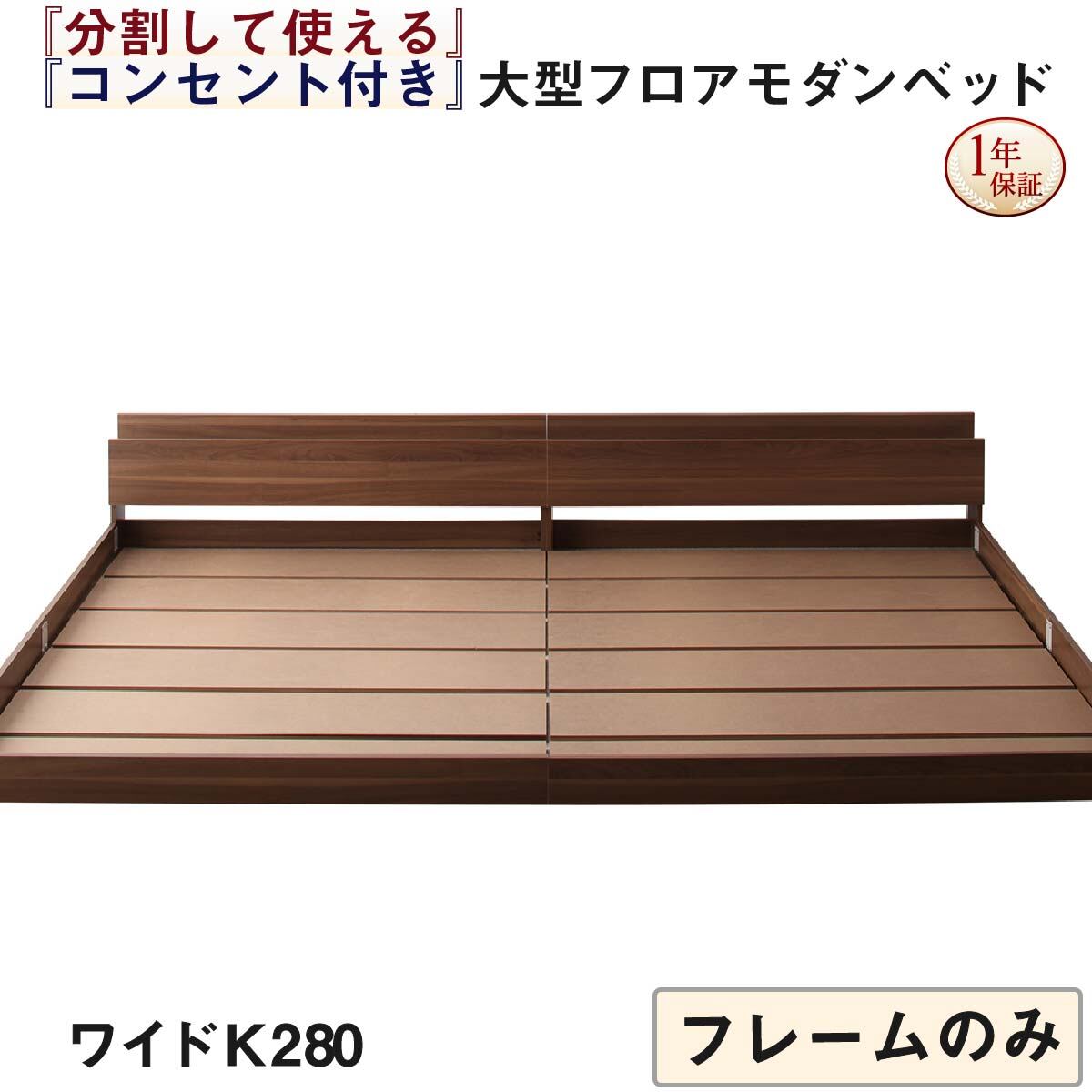 ファミリーベッド 連結ベッド 大型ベッド ファミリー ベッド 連結 家族ベッド ローベッド フロアベッド 家族 コンセント 棚 北欧 おしゃれ フレームのみ ワイドK280